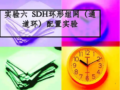 实验六SDH环形组网通道环配置实验