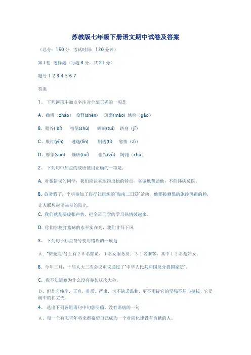 苏教版七年级下册语文期中试卷及答案