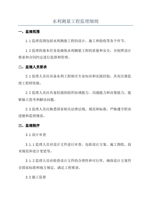 水利测量工程监理细则