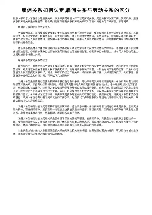 雇佣关系如何认定,雇佣关系与劳动关系的区分