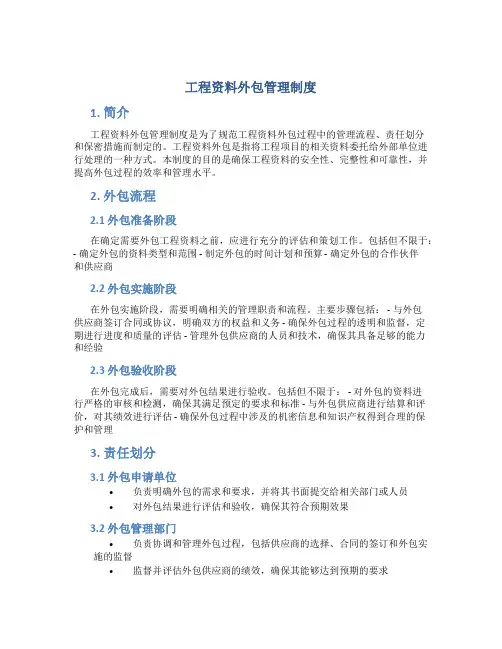 工程资料外包管理制度