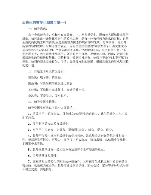 后进生的辅导计划4篇(一)