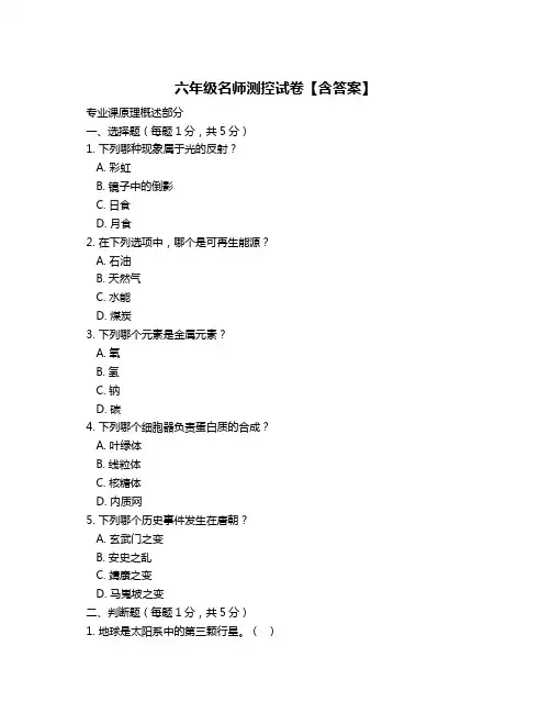 六年级名师测控试卷【含答案】
