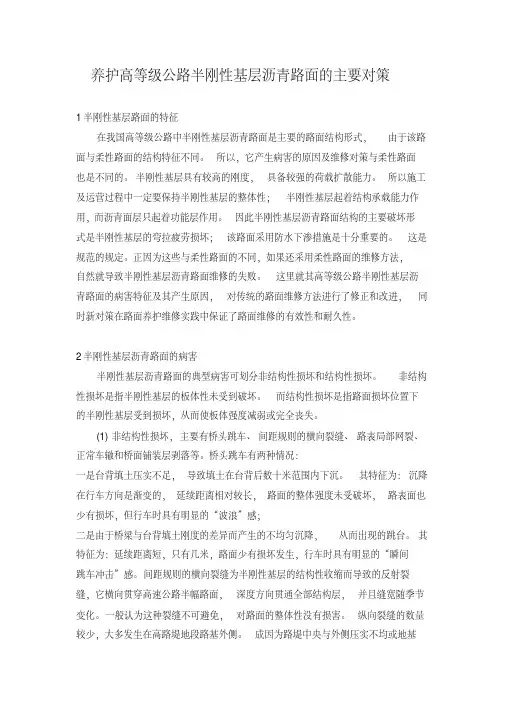 养护高等级公路半刚性基层沥青路面的主要对策