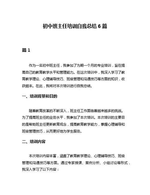 初中班主任培训自我总结6篇