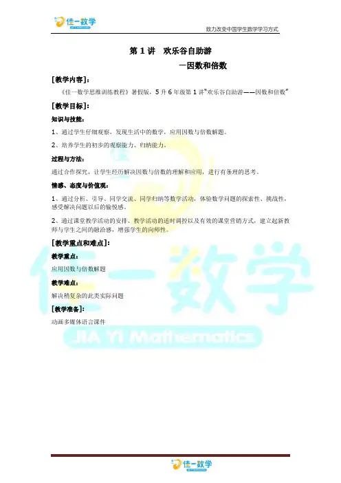 佳一数学暑假教案 5升6-1 因数和倍数