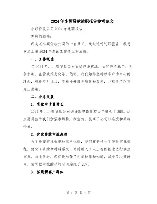 2024年小额贷款述职报告参考范文