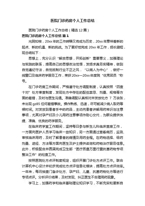 医院门诊药房个人工作总结（精选12篇）