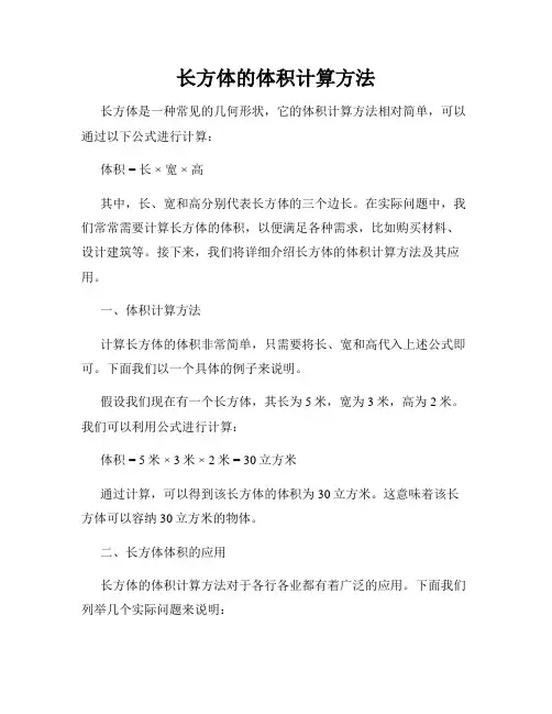 长方体的体积计算方法