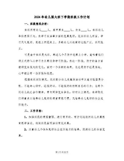 2024年幼儿园大班下学期班级工作计划(4篇)