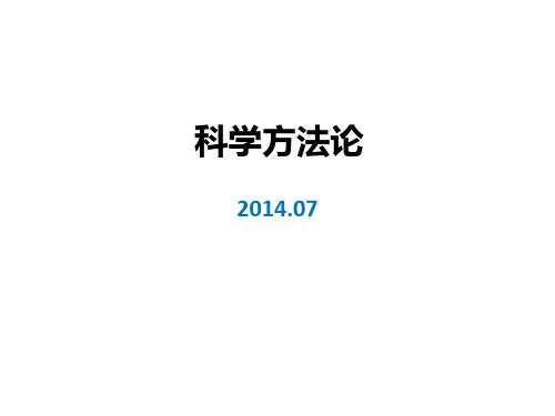 科学方法论概论