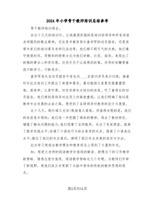 2024年小学骨干教师培训总结参考（3篇）