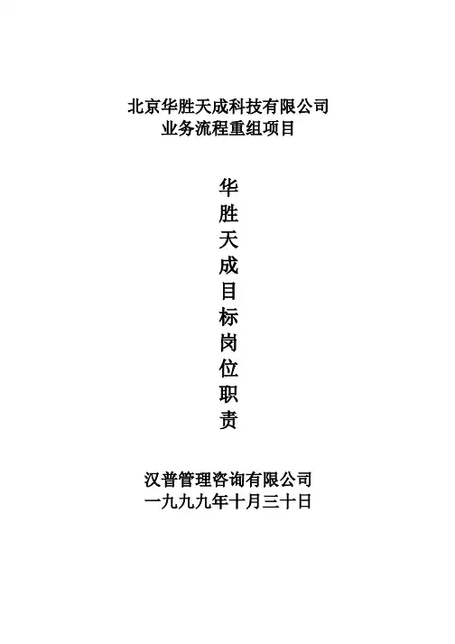 华胜天成岗位职责(目标)