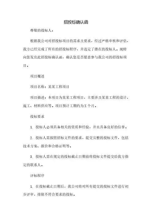 招投标确认函