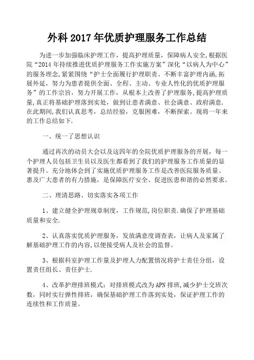 外科2017年优质护理服务工作总结