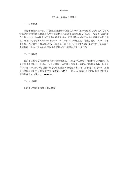 重金属污染底泥处理技术