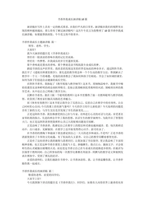 书香伴我成长演讲稿10篇