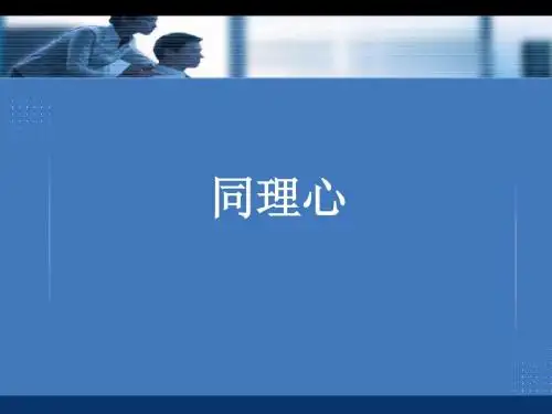 同理心