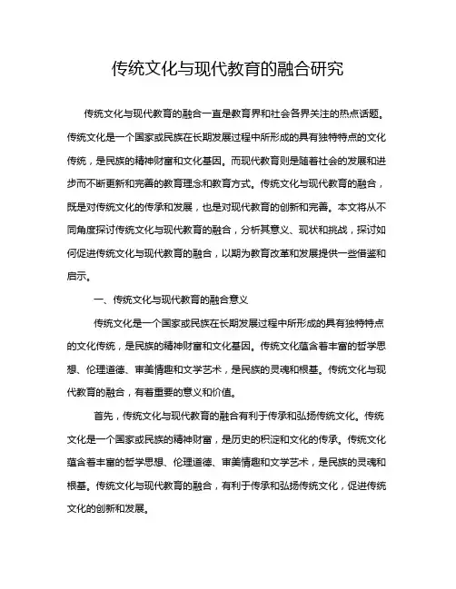 传统文化与现代教育的融合研究