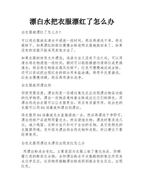 漂白水把衣服漂红了怎么办