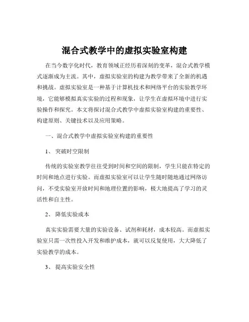 混合式教学中的虚拟实验室构建