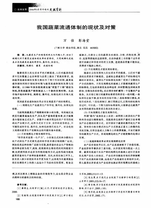 我国蔬菜流通体制的现状及对策