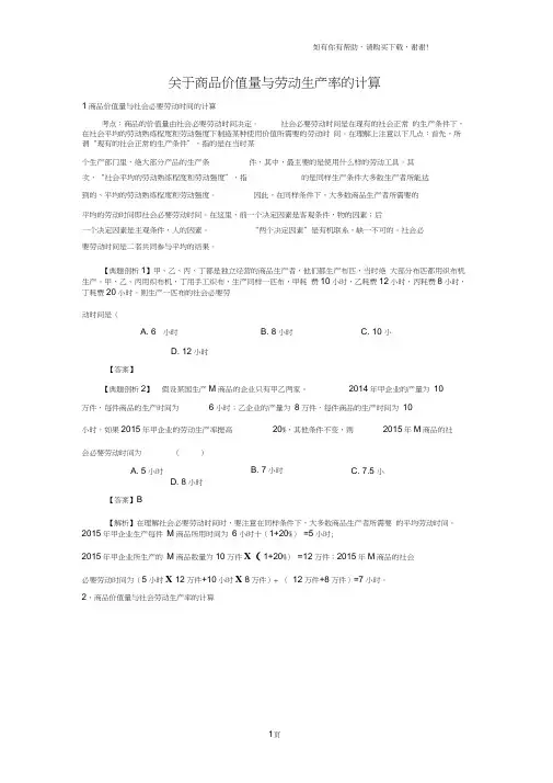 关于商品价值量与劳动生产率的计算
