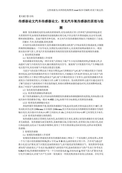 【结构】传感器论文汽车传感器论文常见汽车氧传感器的原理与检测