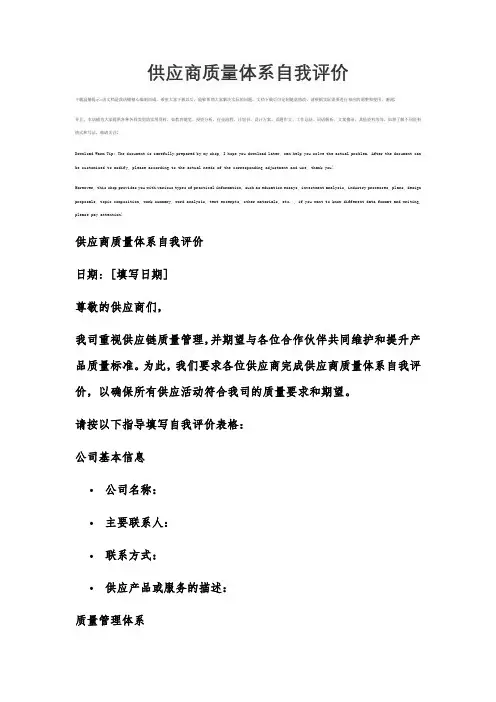 供应商质量体系自我评价