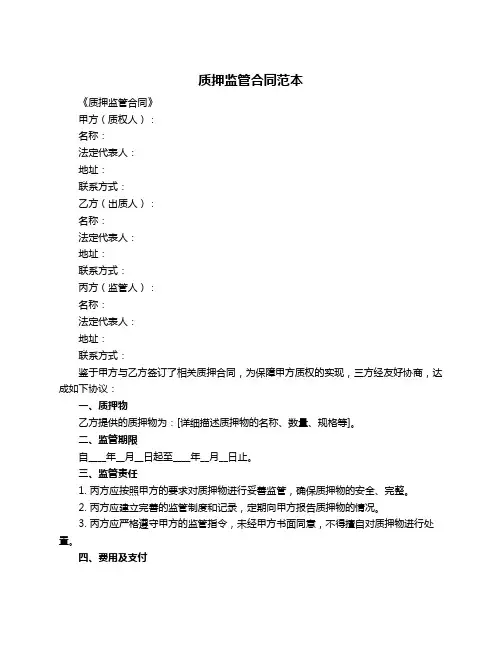 质押监管合同范本