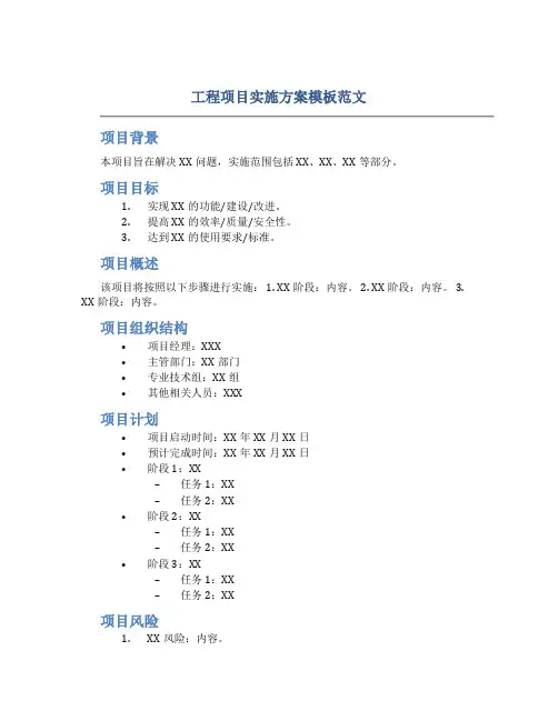工程项目实施方案模板范文