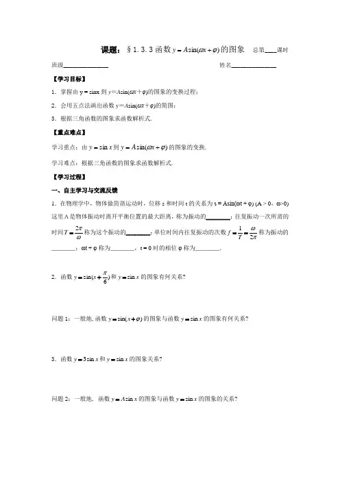 苏教版数学高一-必修4导学案 1.3.3正弦型函数图像 学生版