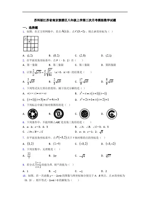 苏科版江苏省南京鼓楼区八年级上学第三次月考模拟数学试题