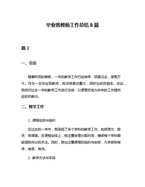 毕业班教师工作总结8篇