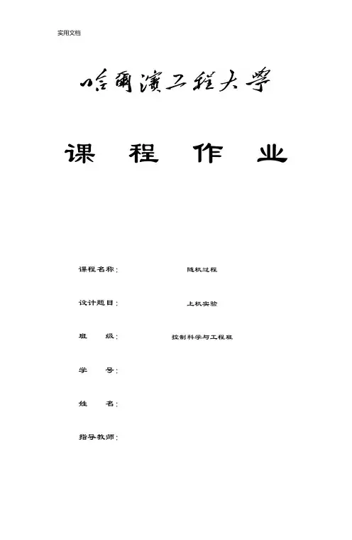 哈尔滨工程大学2017年随机过程上机作业