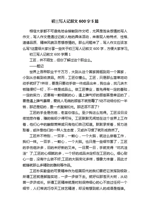 初三写人记叙文600字5篇