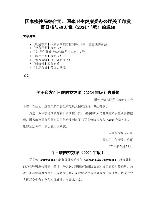 国家疾控局综合司、国家卫生健康委办公厅关于印发百日咳防控方案（2024年版）的通知