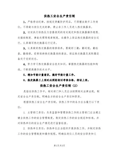 供热工安全生产责任制(3篇)