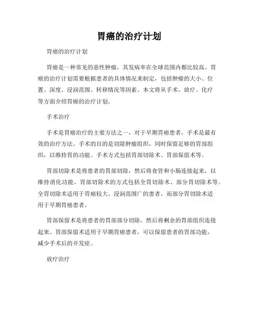 胃癌的治疗计划
