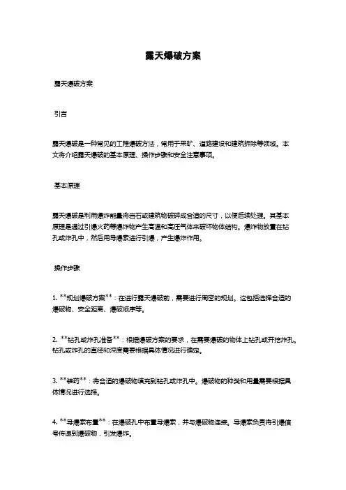 露天爆破方案