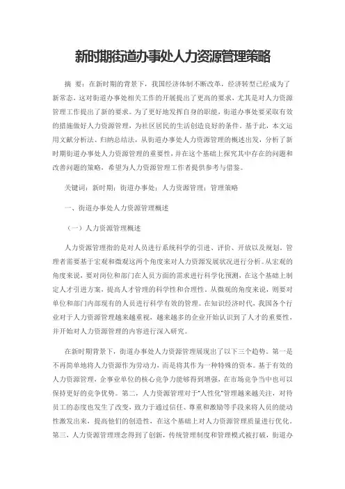 新时期街道办事处人力资源管理策略