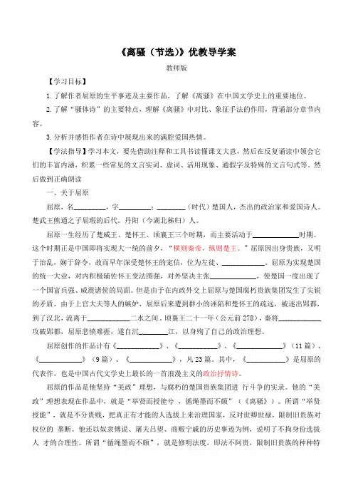 苏教版高中语文必修四 第3专题 《离骚(节选)》导学案(教师版)
