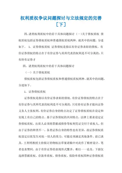 权利质权争议问题探讨与立法规定的完善[下]
