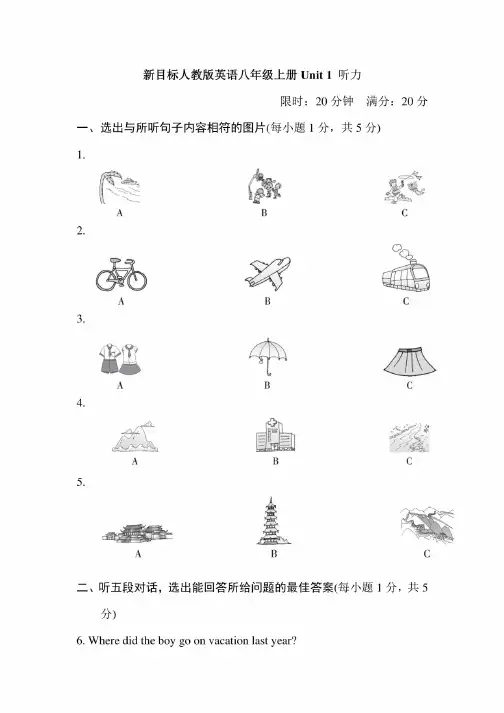 新目标人教版英语八年级上册分单元听力试题及答案（全册）
