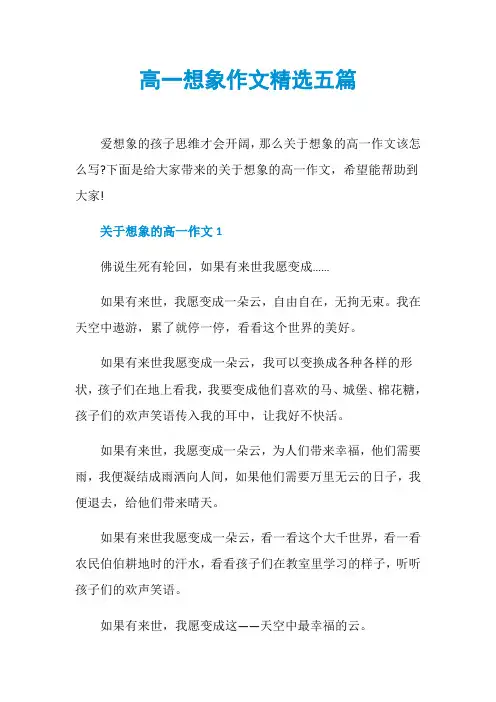 高一想象作文精选五篇