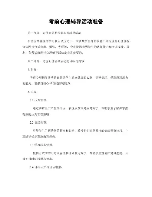 考前心理辅导活动准备