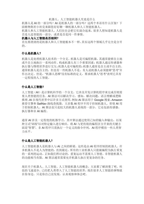 机器人人工智能机器人究竟是什么