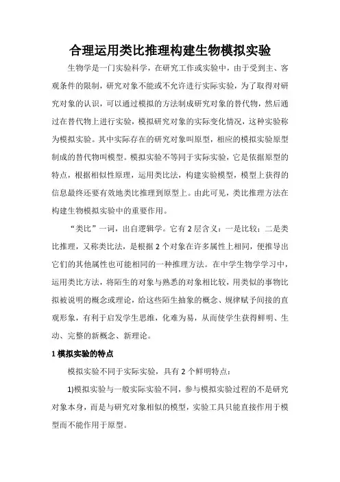 合理运用类比推理构建生物模拟实验