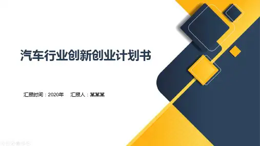 汽车行业创新创业计划书