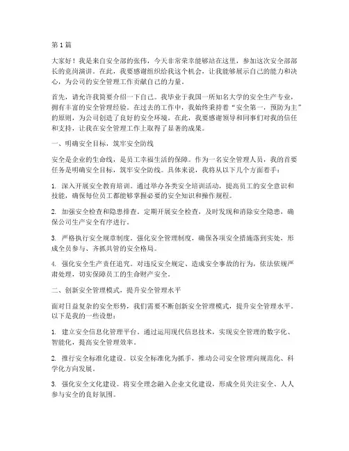 安全部长竞岗演讲稿(3篇)